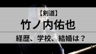 竹ノ内佑也の経歴アイキャッチ