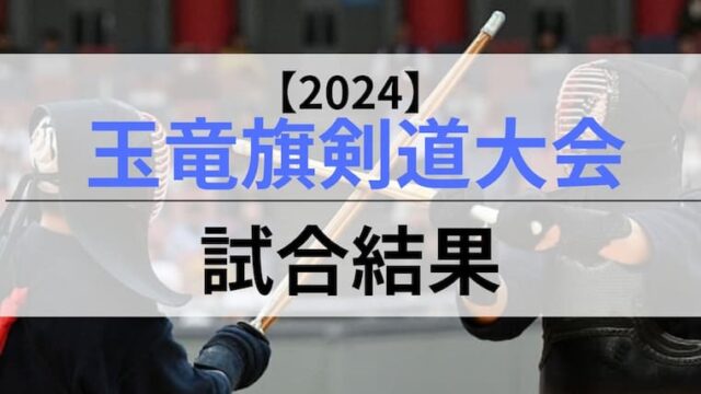 2024玉竜旗　試合結果アイキャッチ