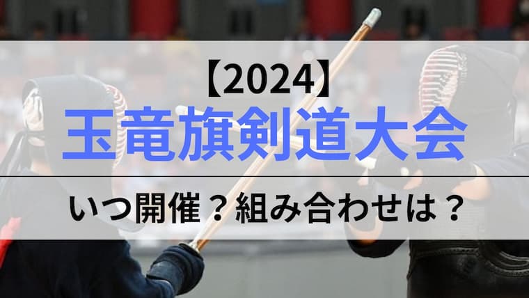 2024年玉竜旗アイキャッチ