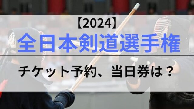 全日本剣道選手権大会チケット予約　アイキャッチ