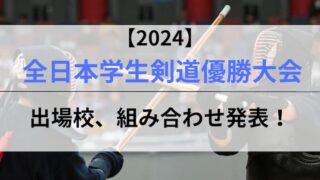 2024年全日本学生剣道優勝大会アイキャッチ