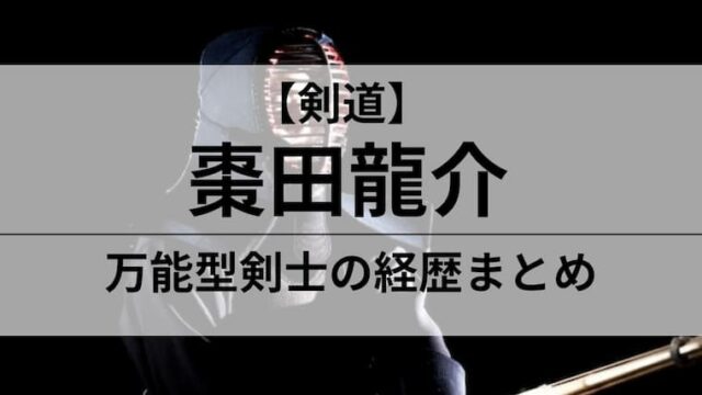 棗田龍介　アイキャッチ