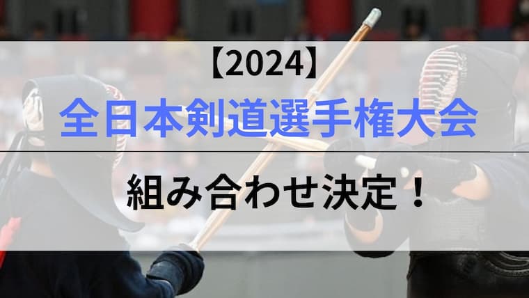 全日本剣道選手権大会組み合わせアイキャッチ