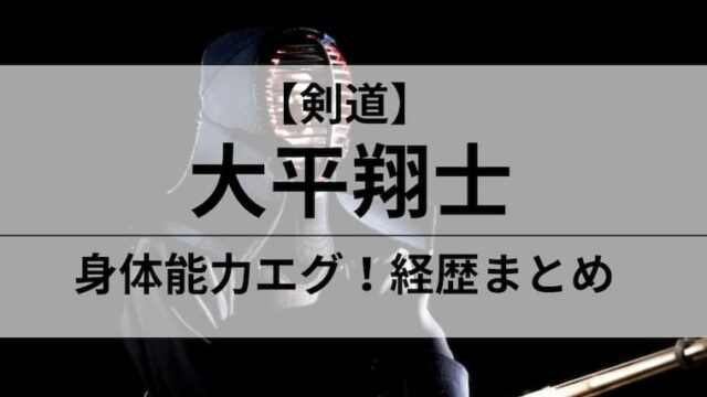 大平翔士アイキャッチ