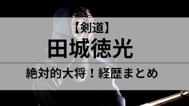 剣道　田城徳光　アイキャッチ