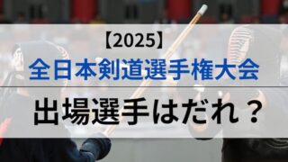 2025全日本剣道選手権　出場選手　アイキャッチ
