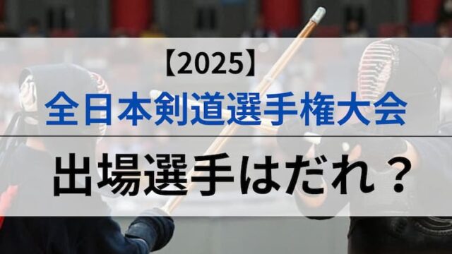 2025全日本剣道選手権　出場選手　アイキャッチ